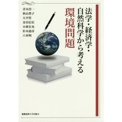 法学・経済学・自然科学から考える環境問題 [単行本]