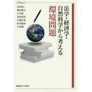 法学・経済学・自然科学から考える環境問題 [単行本]
