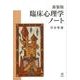 新装版 臨床心理学ノート [単行本]