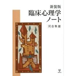 新装版 臨床心理学ノート [単行本]