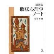 新装版 臨床心理学ノート [単行本]
