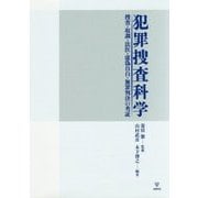 犯罪捜査科学-捜査・取調・法医・虚偽自白・無罪判決の考証 [単行本]