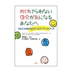 片づけられない自分が気になるあなたへ-ためこみ症のセルフヘルプ・ワークブック [単行本]