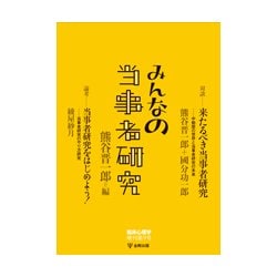 臨床心理学増刊第9号-みんなの当事者研究 [単行本]