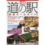 北海道 道の駅 徹底オールガイド [単行本]