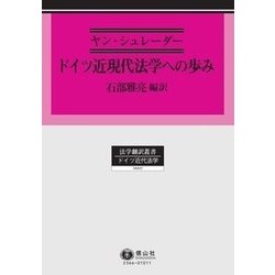 ヨドバシ.com - ドイツ近現代法学への歩み （法学翻訳叢書＜14