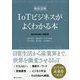 まるごと図解 IoTビジネスがよくわかる本 [単行本]
