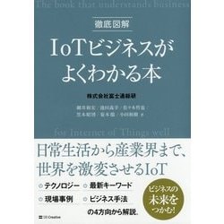 まるごと図解 IoTビジネスがよくわかる本 [単行本]