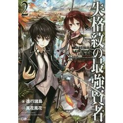 失格紋の最強賢者2 ～世界最強の賢者が更に強くなるために転生しました～ （GAノベル-失格紋の最強賢者＜2＞） [単行本]
