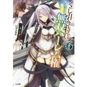 くじ引き特賞：無双ハーレム権6 （GA文庫-くじ引き特賞：無双ハーレム権＜6＞） [文庫]