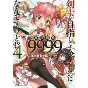 剣士を目指して入学したのに魔法適性9999なんですけど！？4 （GAノベル-剣士を目指して入学したのに魔法適性9999なんですけど！?＜4＞） [単行本]