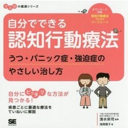 自分でできる認知行動療法 うつ・パニック症・強迫症のやさしい治し方 ココロの健康シリーズ （ココロの健康シリーズ） [単行本]