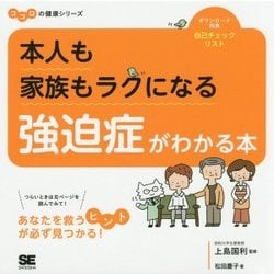 本人も家族もラクになる 強迫症がわかる本 ココロの健康シリーズ （ココロの健康シリーズ） [単行本]