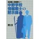 忠臣蔵は情報戦なり 中野学校情報戦士の黙示録 [単行本]