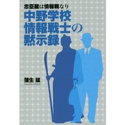 忠臣蔵は情報戦なり 中野学校情報戦士の黙示録 [単行本]