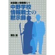 忠臣蔵は情報戦なり 中野学校情報戦士の黙示録 [単行本]