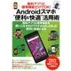 無料アプリと標準機能だけでOK！ Androidスマホ”便利＆快適”活用術 （マイナビムック） [ムックその他]