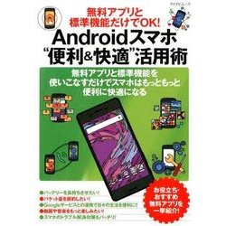 無料アプリと標準機能だけでOK！ Androidスマホ”便利＆快適”活用術 （マイナビムック） [ムックその他]