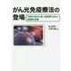がん光免疫療法の登場-手術や抗がん剤、放射線ではない画期的治療 [単行本]