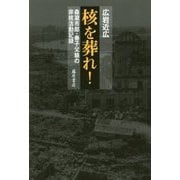 核を葬れ！-森瀧市郎・春子父娘の非核活動記録 [単行本]