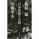 日本思想の古層 [単行本]