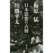 日本思想の古層 [単行本]
