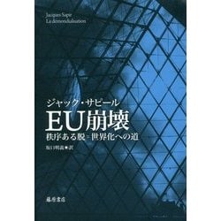 EU崩壊-秩序ある脱=世界化への道 [単行本]