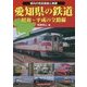 愛知県の鉄道―昭和-平成の全路線 県内の現役路線と廃線 [単行本]