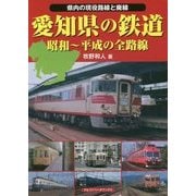 愛知県の鉄道―昭和-平成の全路線 県内の現役路線と廃線 [単行本]