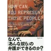 なんで、「あんな奴ら」の弁護ができるのか？ [単行本]
