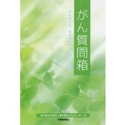 がん質問箱―がんのこと、わかりやすくお答えします [単行本]