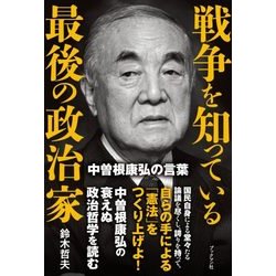 戦争を知っている最後の政治家-中曽根康弘の言葉- [単行本]