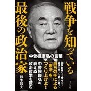 戦争を知っている最後の政治家-中曽根康弘の言葉- [単行本]