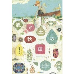 風と土の秋田 二十年後の日本を生きる豊かさのヒント [単行本]