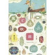 風と土の秋田 二十年後の日本を生きる豊かさのヒント [単行本]