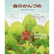 森のかんづめ【日英併記版】 [絵本]