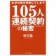 成約率96.7％、105人連続契約の秘密 [単行本]