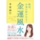 絶対、お金に好かれる！ 金運風水 [単行本]