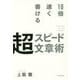 10倍速く書ける 超スピード文章術 [単行本]