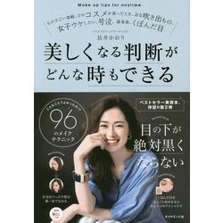 美しくなる判断がどんな時もできる [単行本]