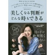 美しくなる判断がどんな時もできる [単行本]