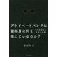 プライベートバンクは、富裕層に何を教えているのか？ [単行本]