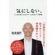 気にしない。 どんな逆境にも負けない心を強くする習慣 [単行本]