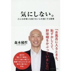 気にしない。 どんな逆境にも負けない心を強くする習慣 [単行本]