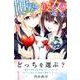 世界か彼女か選べない 1（少年マガジンコミックス） [コミック]