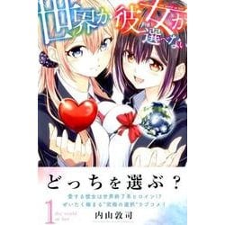 世界か彼女か選べない 1（少年マガジンコミックス） [コミック]