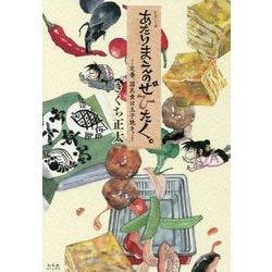 あたりまえのぜひたく。―定番、国民食は玉子焼き。 [単行本]