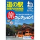ロードマップ「道の駅 旅案内 全国地図 平成29年度版」 （「道の駅 旅案内 全国地図」シリーズ） [ムック・その他]