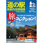 ロードマップ「道の駅 旅案内 全国地図 平成29年度版」 （「道の駅 旅案内 全国地図」シリーズ） [ムック・その他]