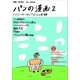 パンの漫画 2 さすらいのクロックムッシュ氏編 [単行本]